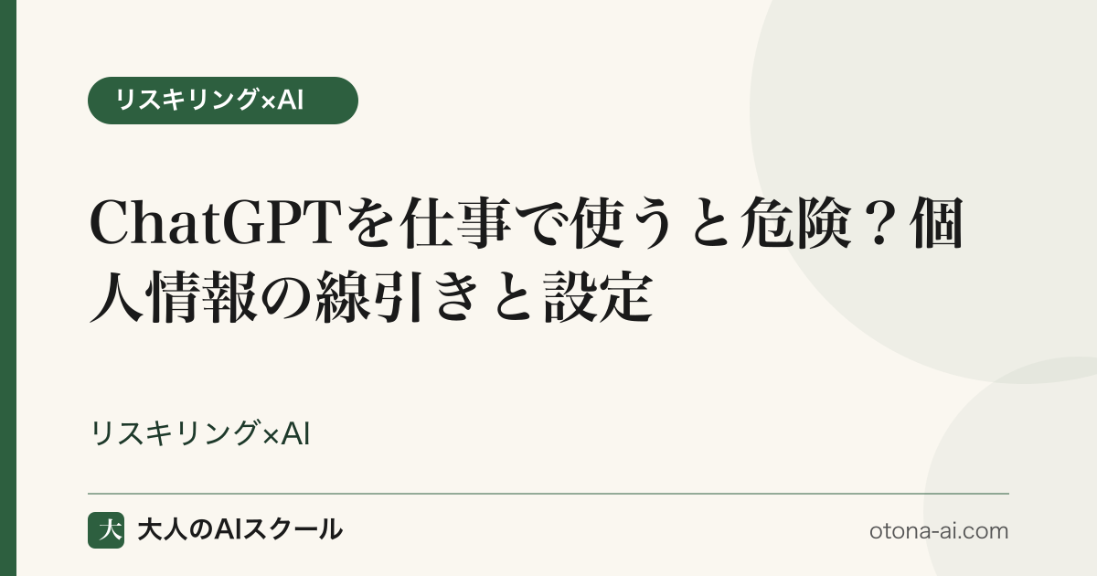 ChatGPTを仕事で使うときに入れてよい情報とダメな情報の線引き・学習オフ設定を個人目線で整理した図