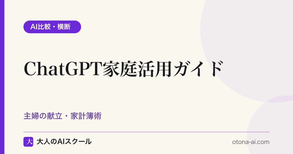 ChatGPTを家庭で活用する主婦向けの献立・家計簿・旅行プランの実例を示すガイド図