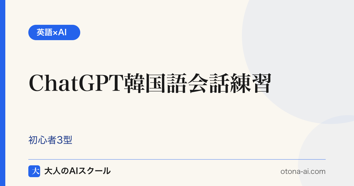 ChatGPTで韓国語の会話練習をする3つのプロンプト型を初心者向けに示す図