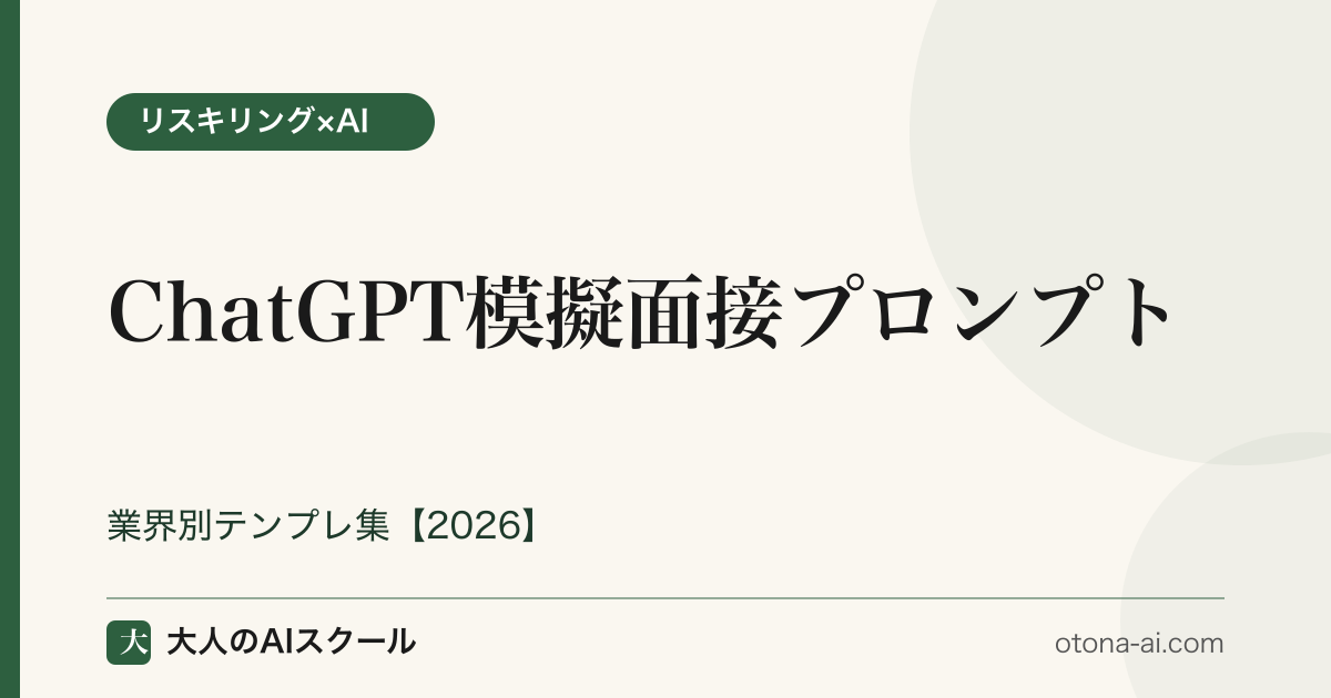 ChatGPTで模擬面接を行う3段プロンプトと業界別質問テンプレ