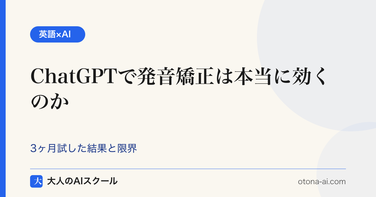 ChatGPT発音矯正の効果