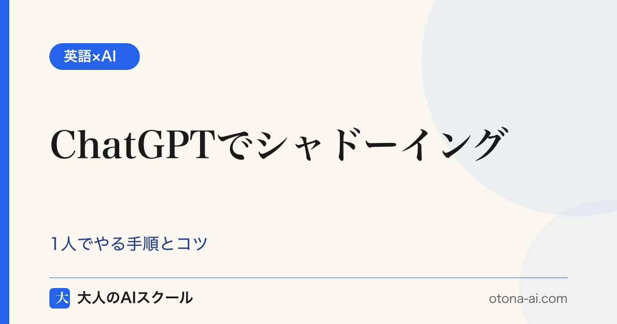 ChatGPTでシャドーイング