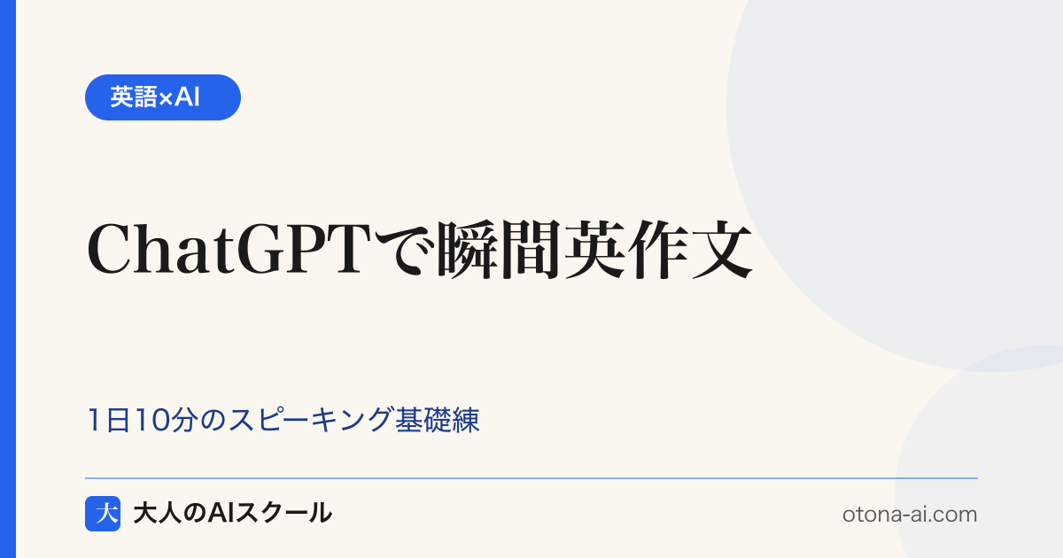 ChatGPTに瞬間英作文を出題・添削させ1日10分でスピーキング基礎を作る手順の図解