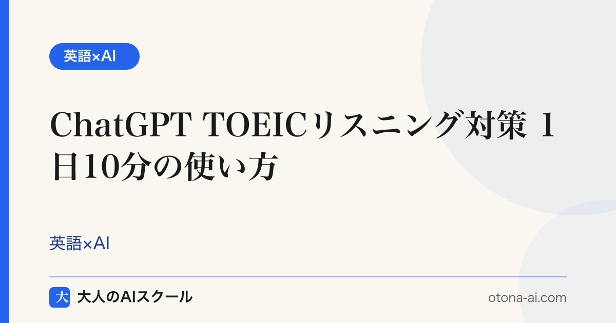 ChatGPTでTOEICリスニング対策