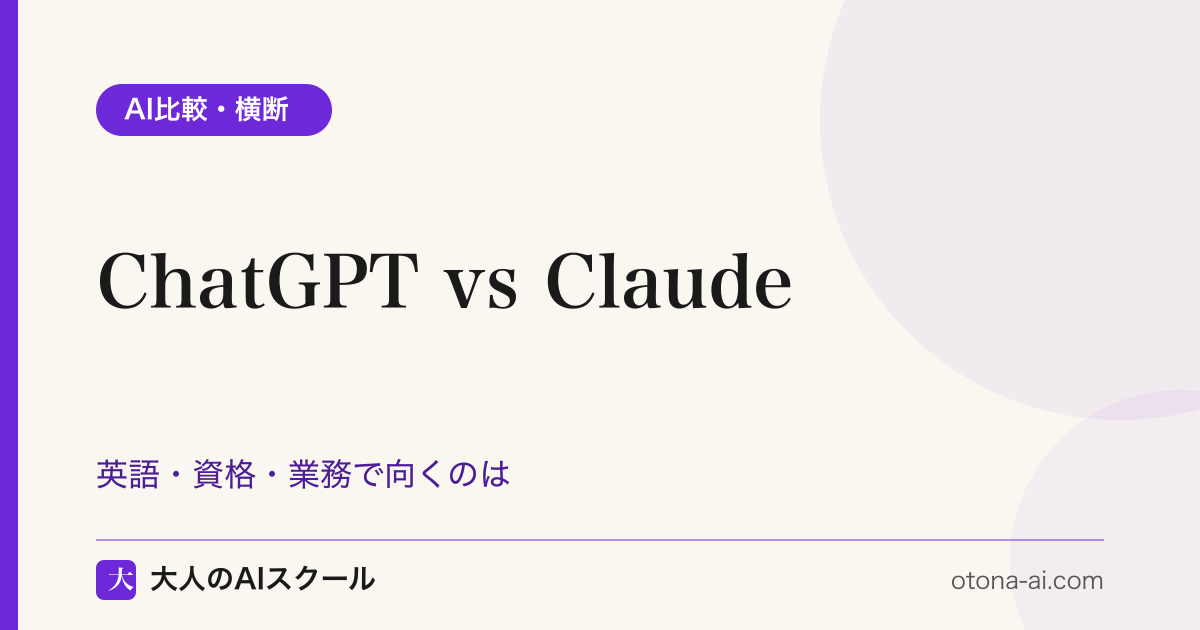 ChatGPT vs Claude｜英語・資格・業務で向くのは