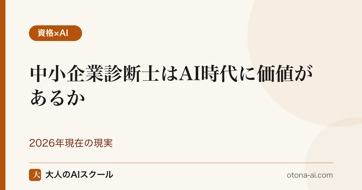 中小企業診断士はAI時代に価値があるか