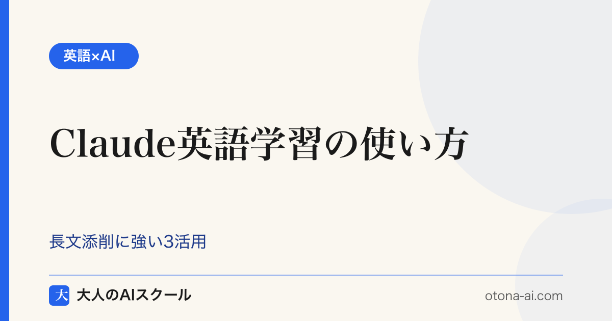 Claudeで英語学習する3つの活用シーンを示す図