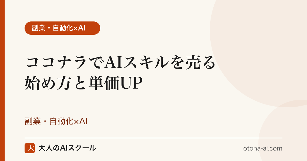 ココナラでAIスキルを出品して副業を始めるイメージ