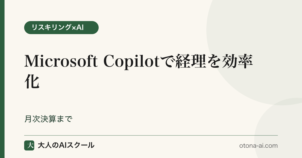 Copilotで経理業務を効率化する方法