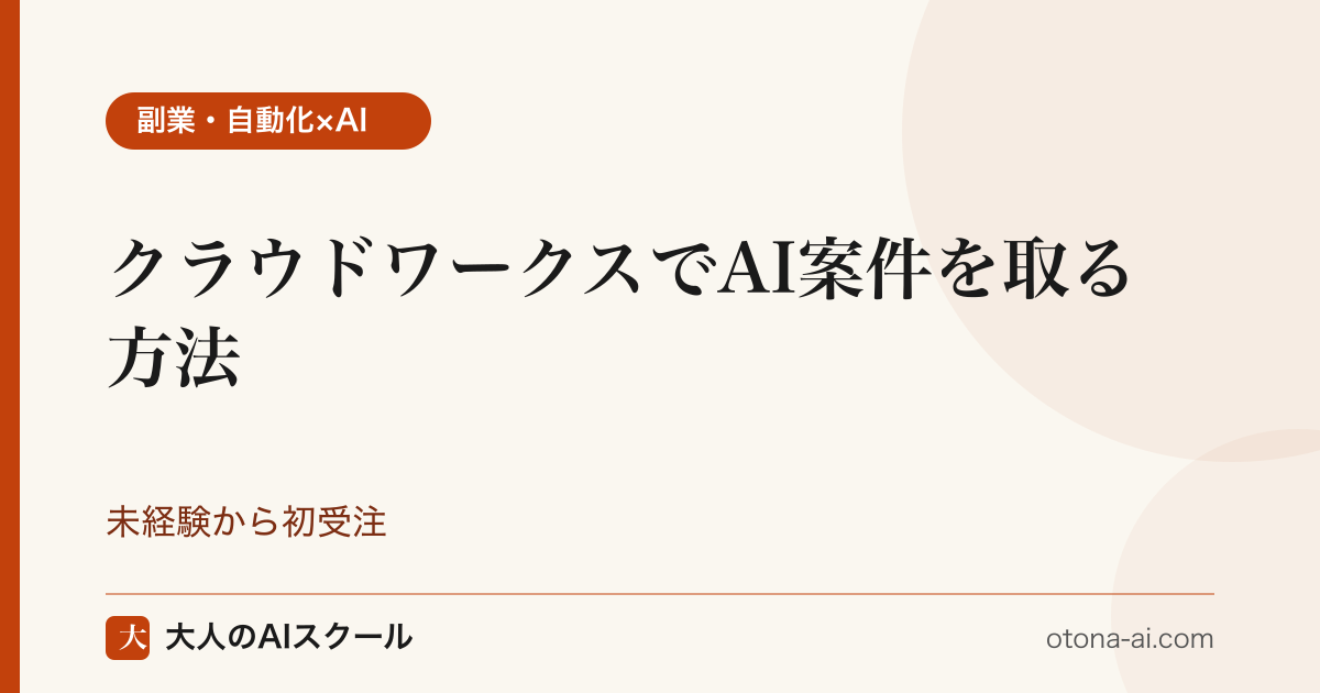 クラウドワークスでAI案件を取る方法