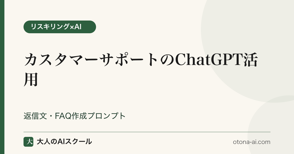 カスタマーサポートのChatGPT活用 返信文・FAQ作成プロンプトの全体像
