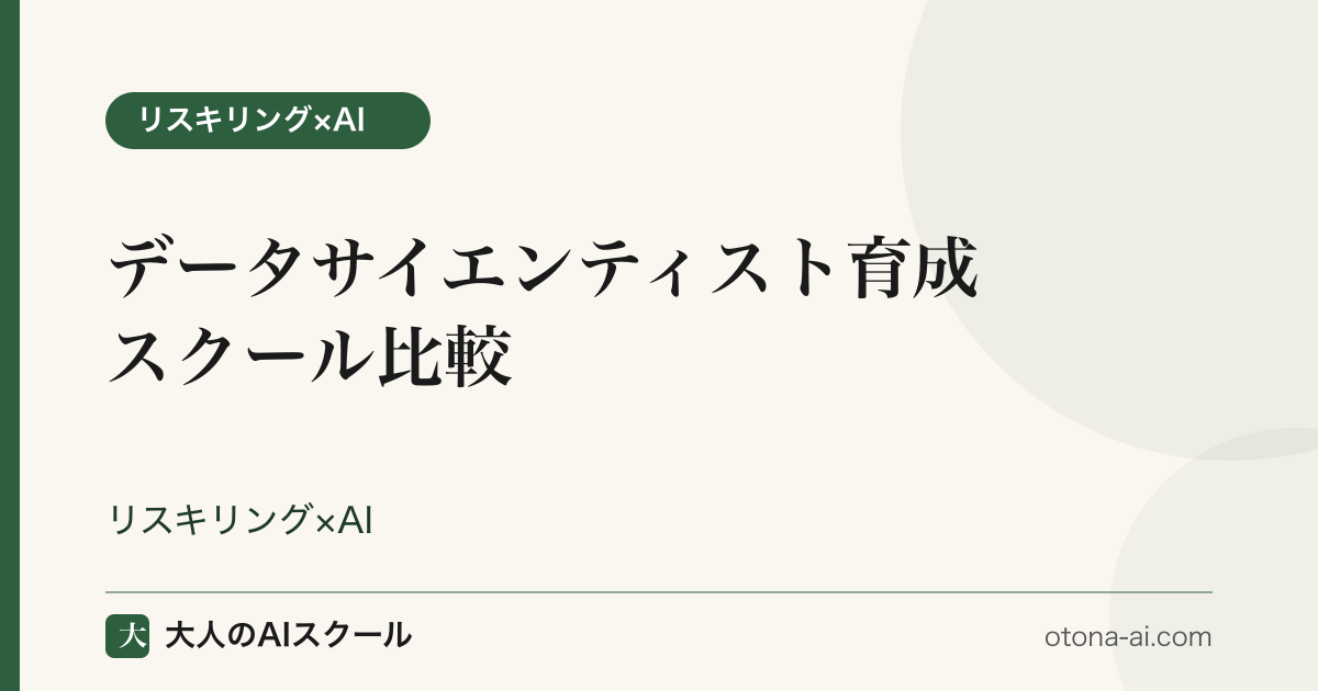データサイエンティスト育成スクールを給付金対応で比較するイメージ