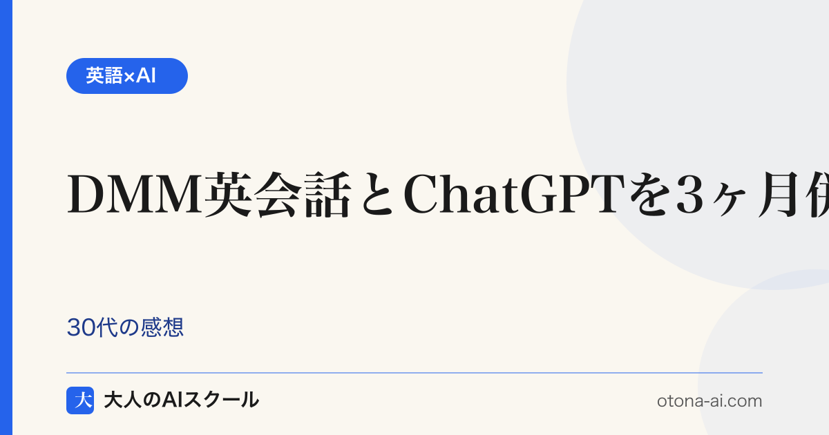 DMM英会話とChatGPT英会話を3ヶ月併用した現実