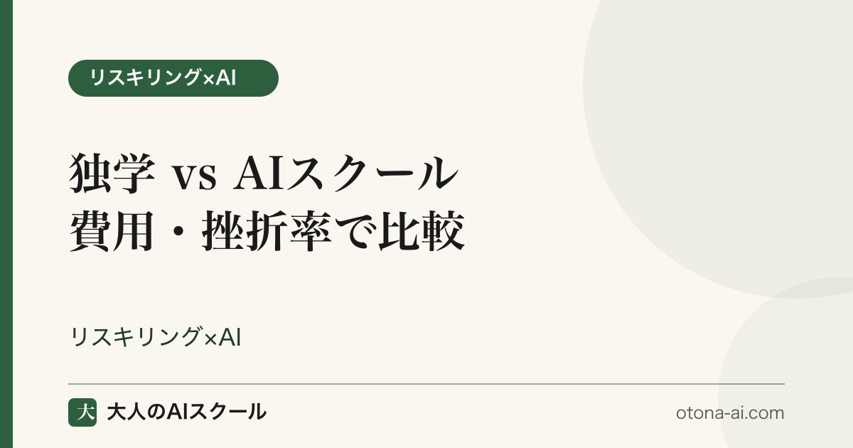 AI学習を独学とスクールで比較するイメージ