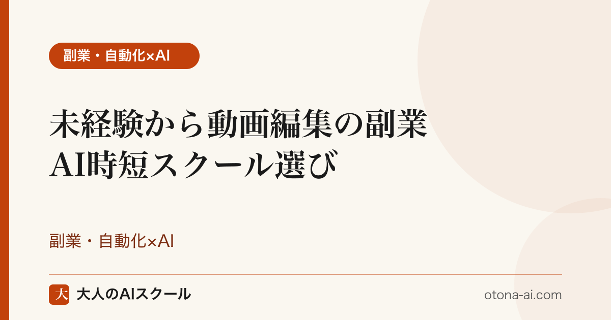 動画編集の副業スクールを比較するイメージ