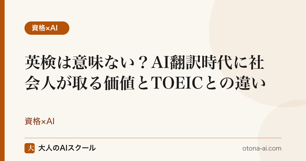AI翻訳時代に社会人が英検を取る意味があるかを目的別に整理し、TOEICとの違いを比較した図
