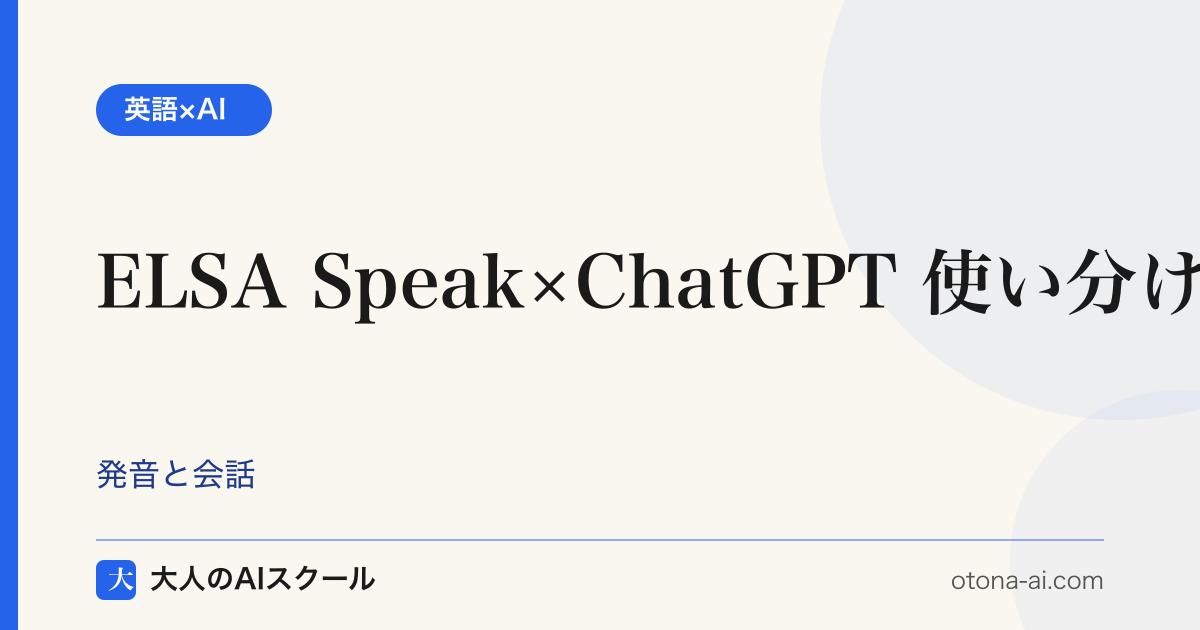 ELSA Speak×ChatGPTの使い分け