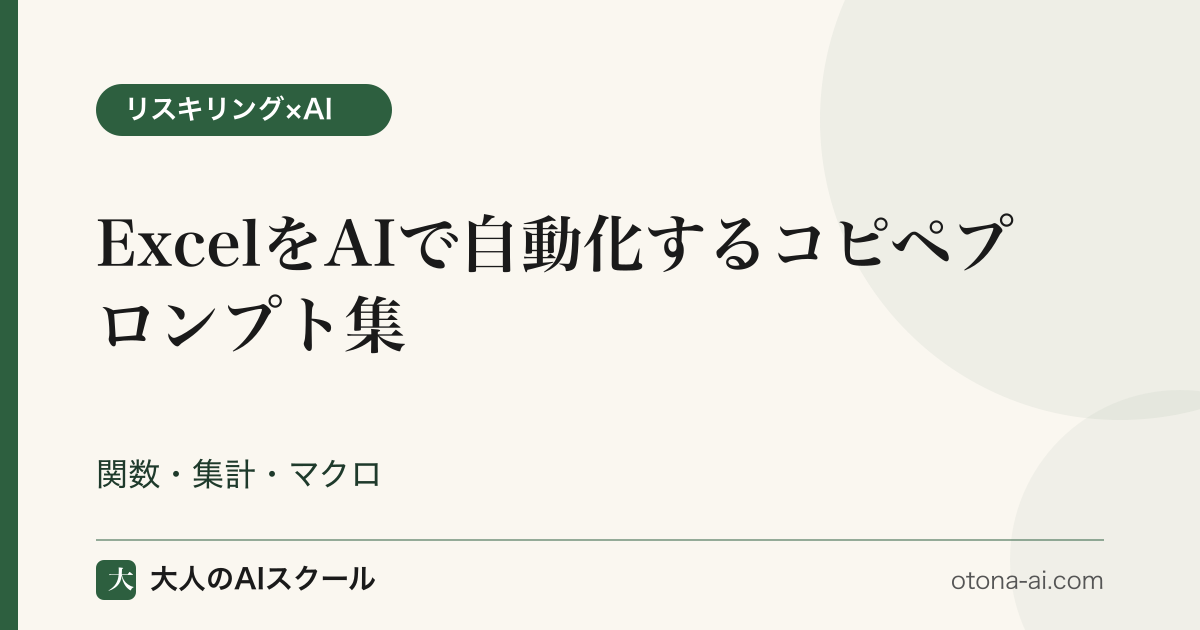 事務職のExcel作業をChatGPTのコピペプロンプトで自動化し、関数作成・集計・マクロを時短する記事のアイキャッチ画像です。