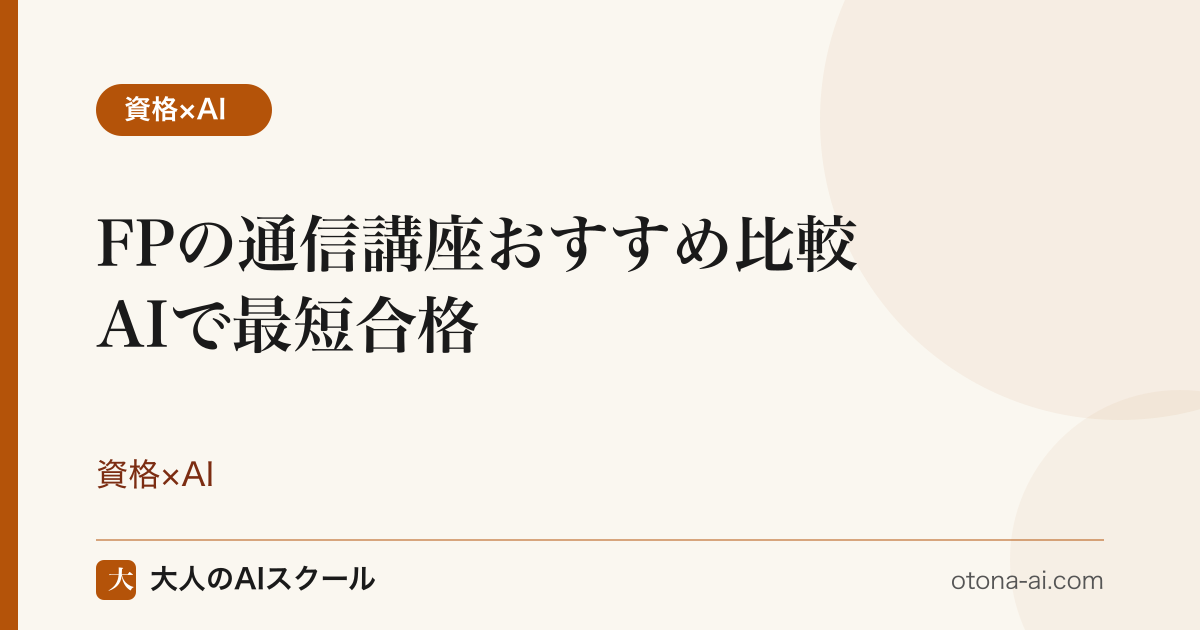 FPの通信講座おすすめ比較