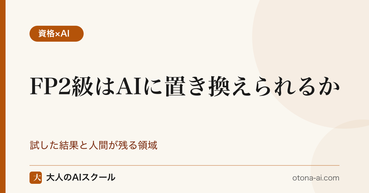 FP2級がAIに置き換えられるかを実際に試した結果と残る領域