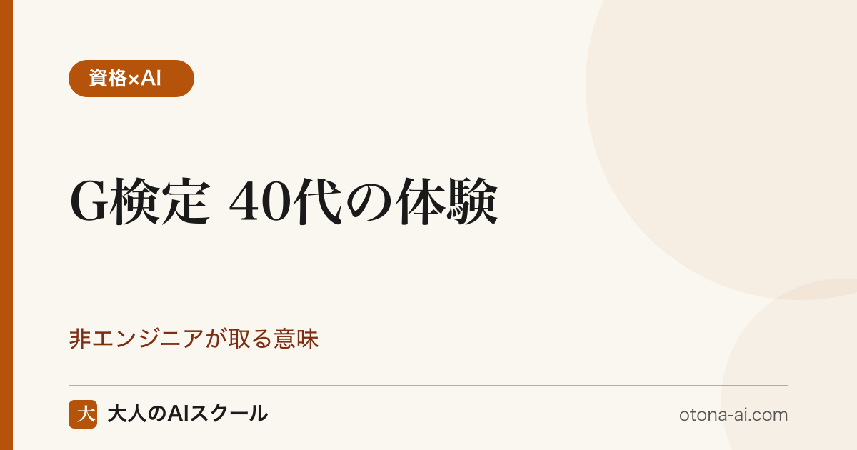 40代・非エンジニアがG検定を受ける意味と2026年新形式のポイントを示す資格解説図