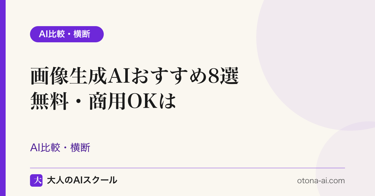 画像生成AI8選を無料・商用利用可否で比較するイメージ