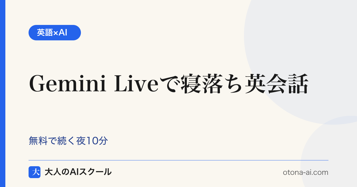 Gemini Liveを使った寝落ち英会話の夜10分習慣を示す図
