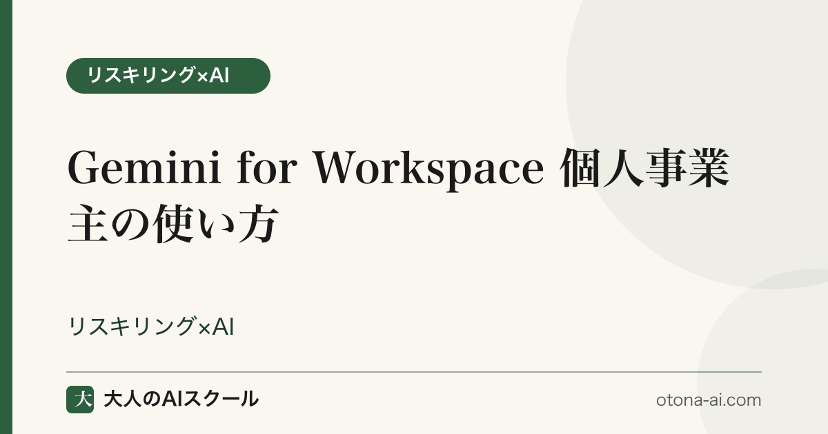 Gemini for Workspace を個人事業主が活用する4シーン