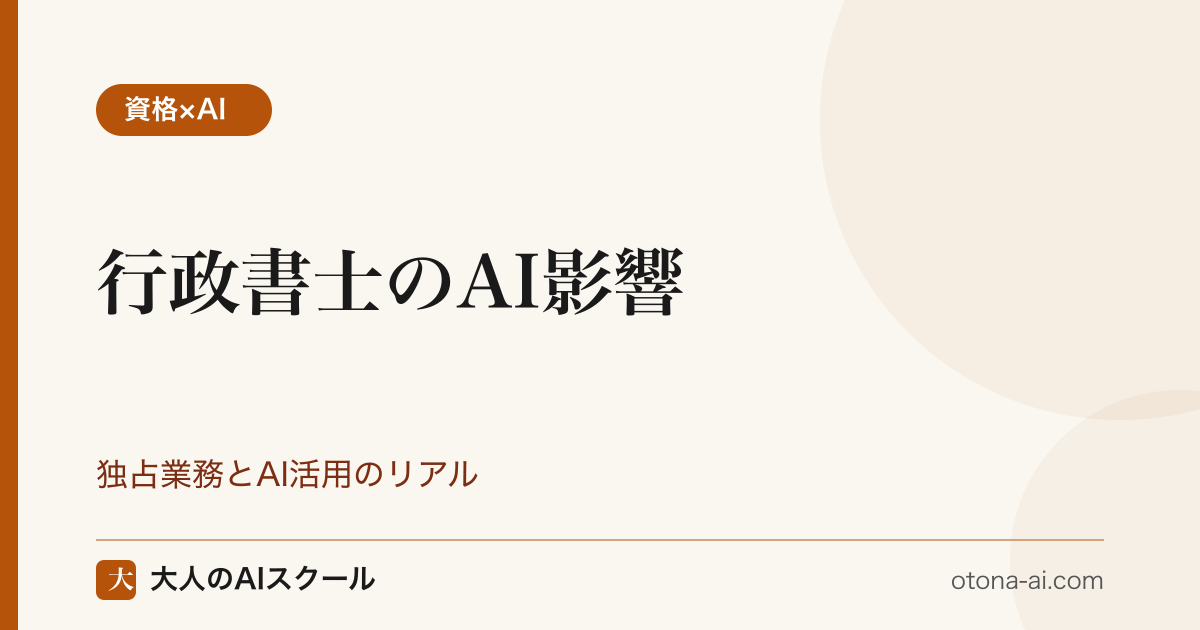 行政書士のAI影響を独占業務と業務範囲から整理