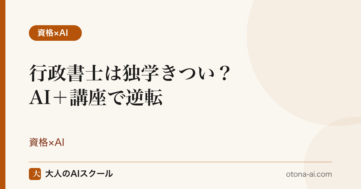 行政書士を独学から通信講座に切り替えて合格を目指すイメージ