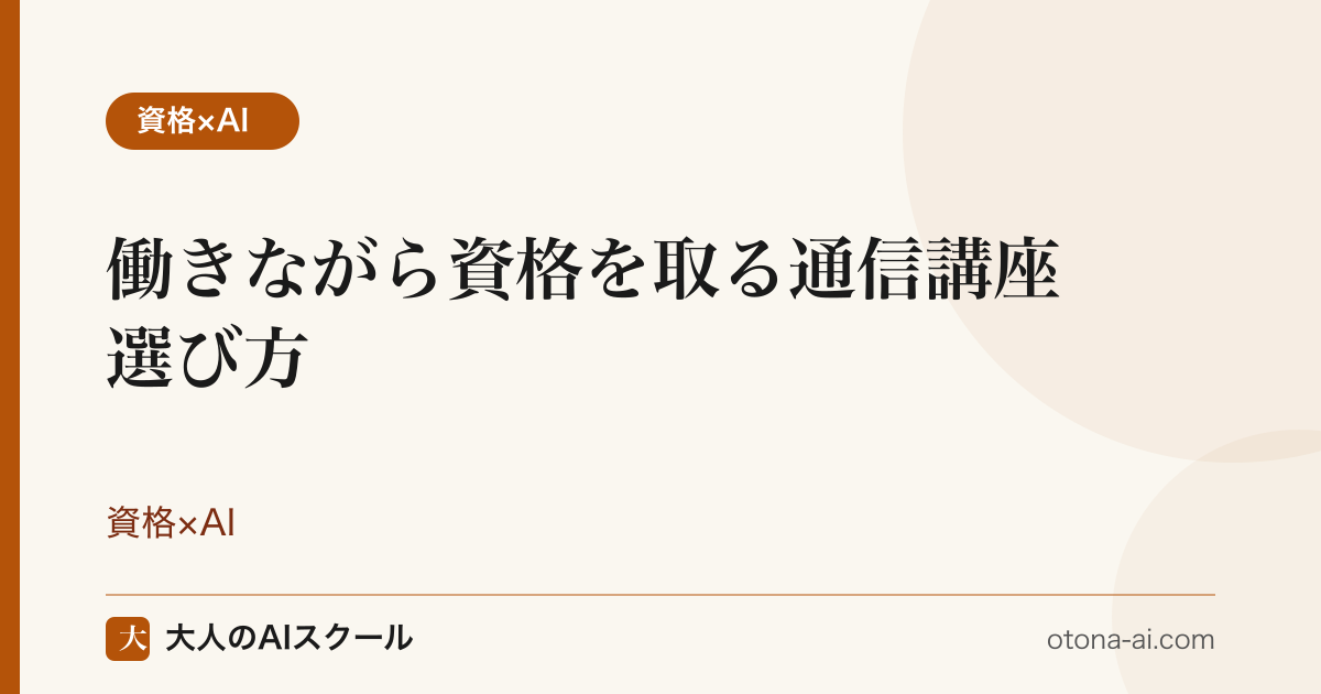 働きながら資格を取る通信講座の選び方のイメージ