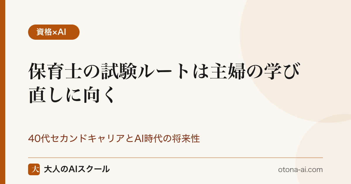 保育士が40代主婦のセカンドキャリアに向く理由と、試験ルート・養成校の取得費用、AIが記録業務を補助する関係を整理した図