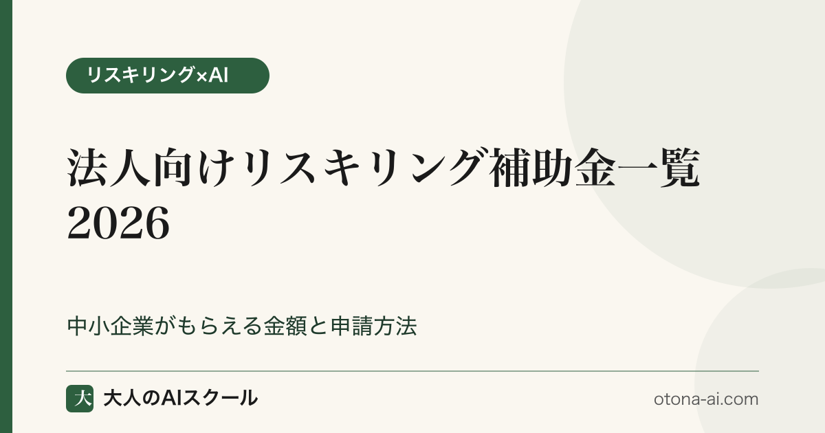 法人向けリスキリング補助金一覧2026