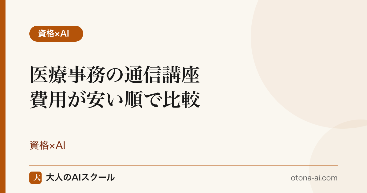 医療事務の通信講座を費用の安い順に比較するイメージ