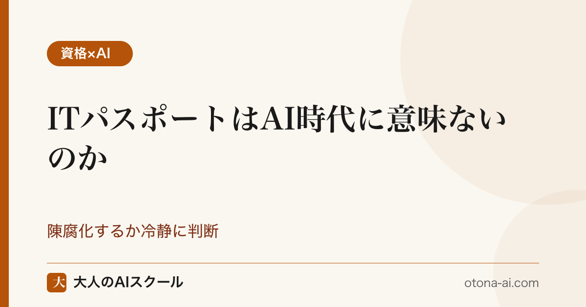 ITパスポートはAI時代に意味ないのか