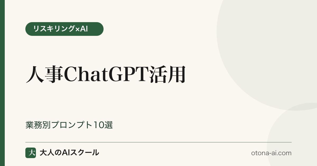 人事のChatGPT活用プロンプト