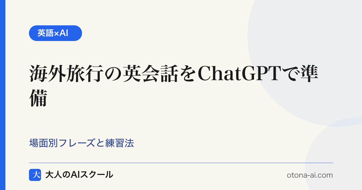 海外旅行の英会話をChatGPTで準備する場面別フレーズと練習法