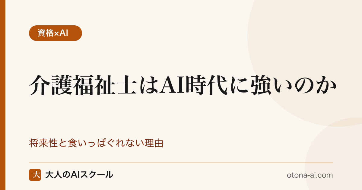 介護福祉士はAI時代に強いのか
