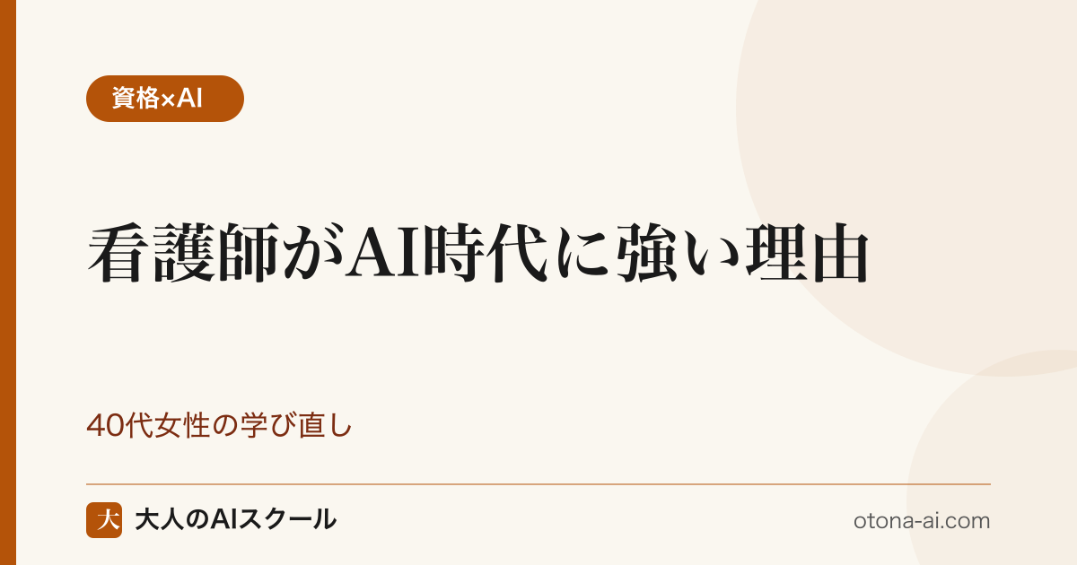 看護師がAI時代に強い理由（対人ケア・身体性・国家資格）と40代女性のセカンドキャリアの道筋を示す構成図