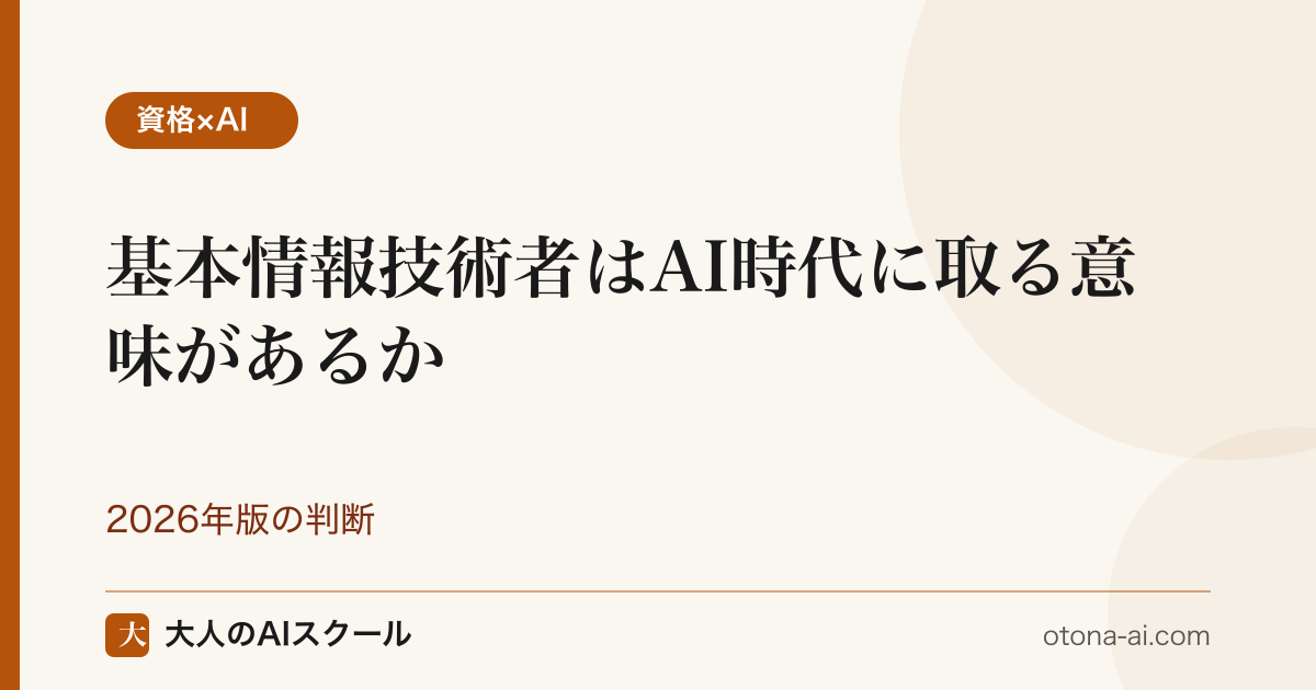基本情報技術者はAI時代に意味があるか