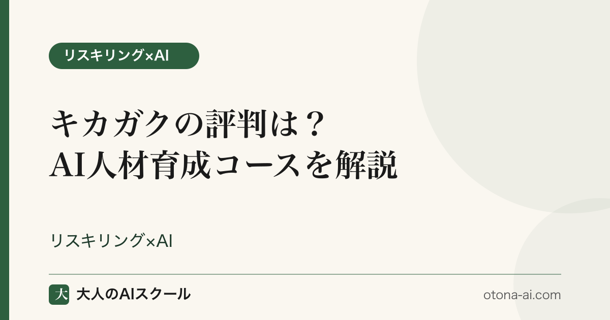 キカガクの評判は？