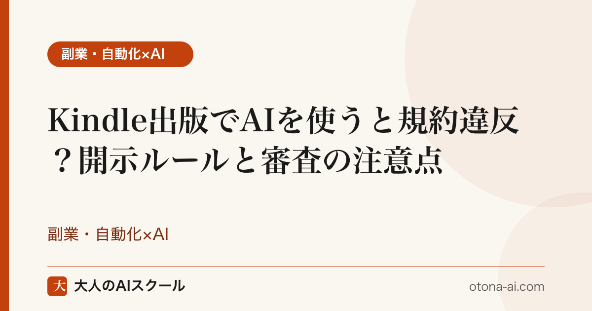 Kindle出版でAIを使う 規約と開示