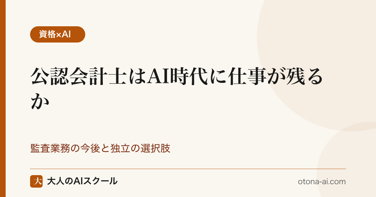 公認会計士はAI時代にどう変わるか