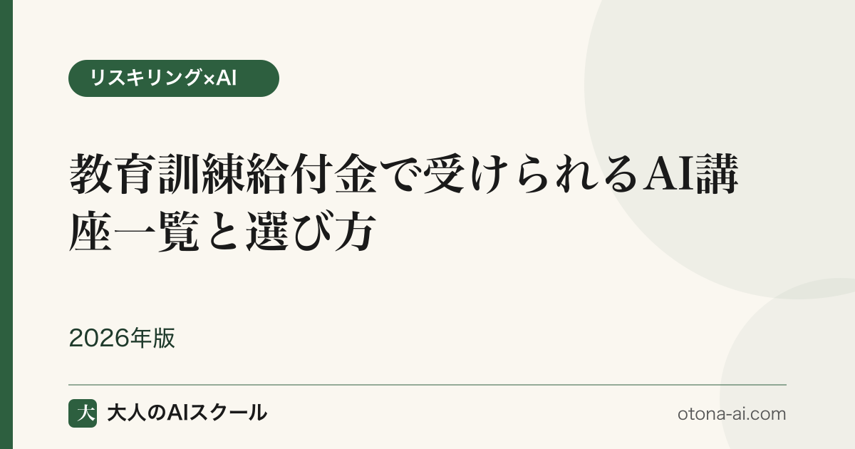 教育訓練給付金で受けられるAI講座一覧と選び方
