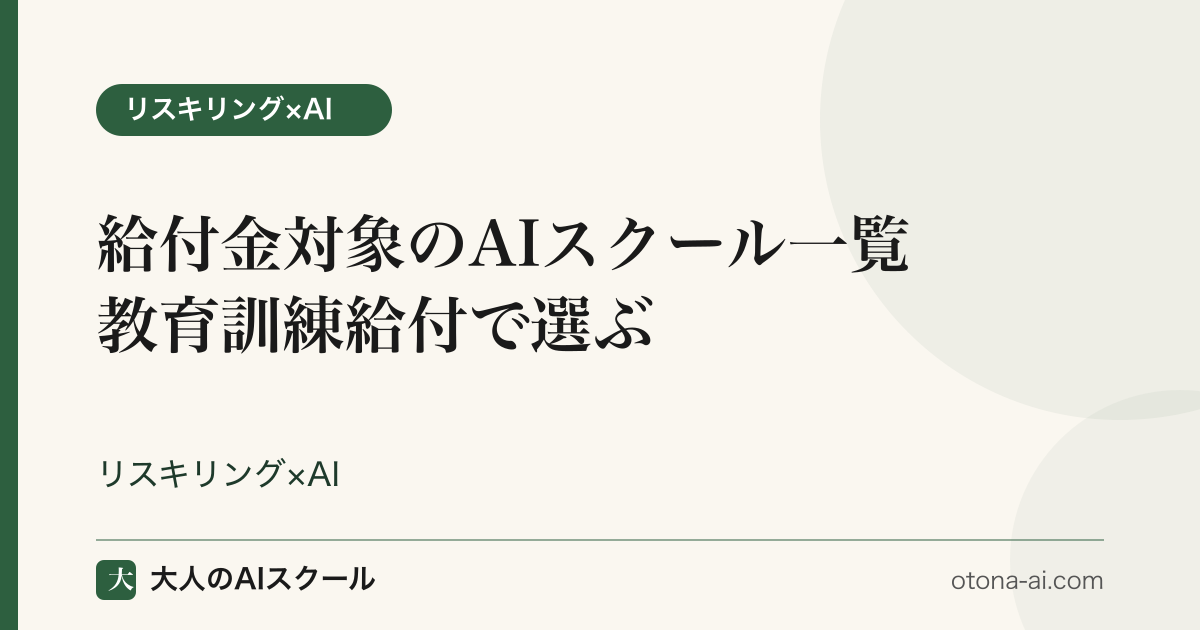 給付金で受けられるAIスクール一覧