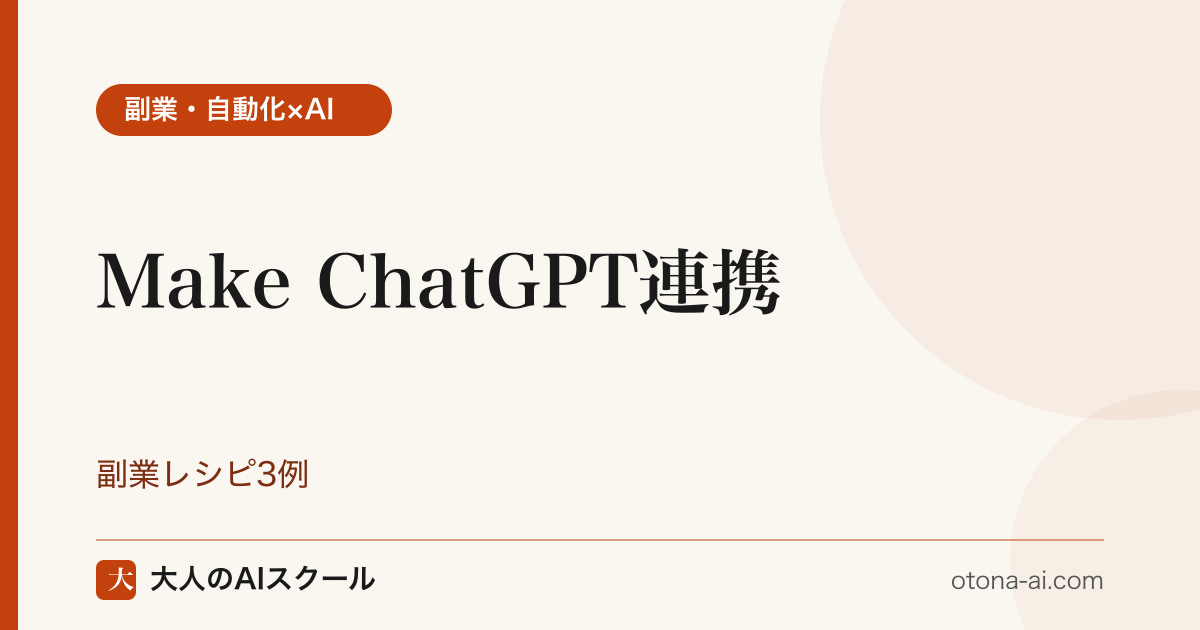 MakeとChatGPTを連携した自動化レシピ3例と副業案件化の道筋を示す構成図