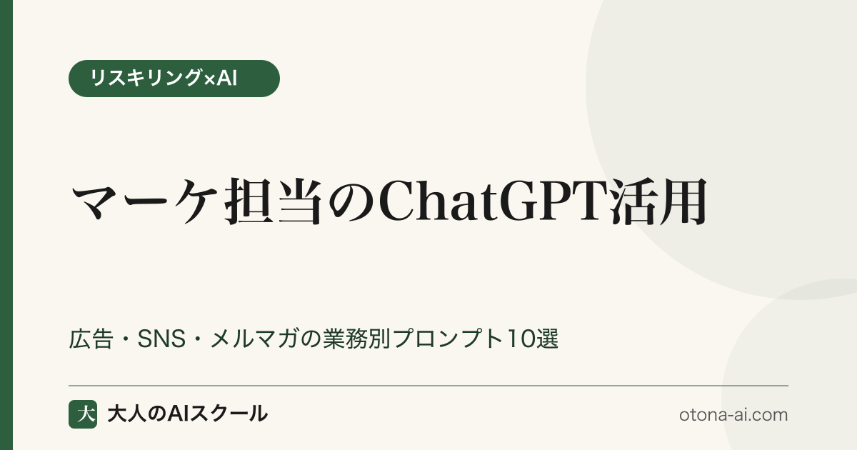 マーケ担当のChatGPT活用｜広告・SNS・メルマガ業務別プロンプト10選の全体像を示した図