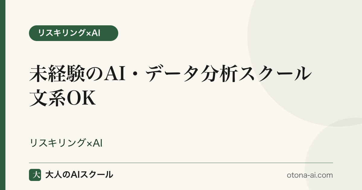 未経験からAI・データ分析を学べるスクール比較
