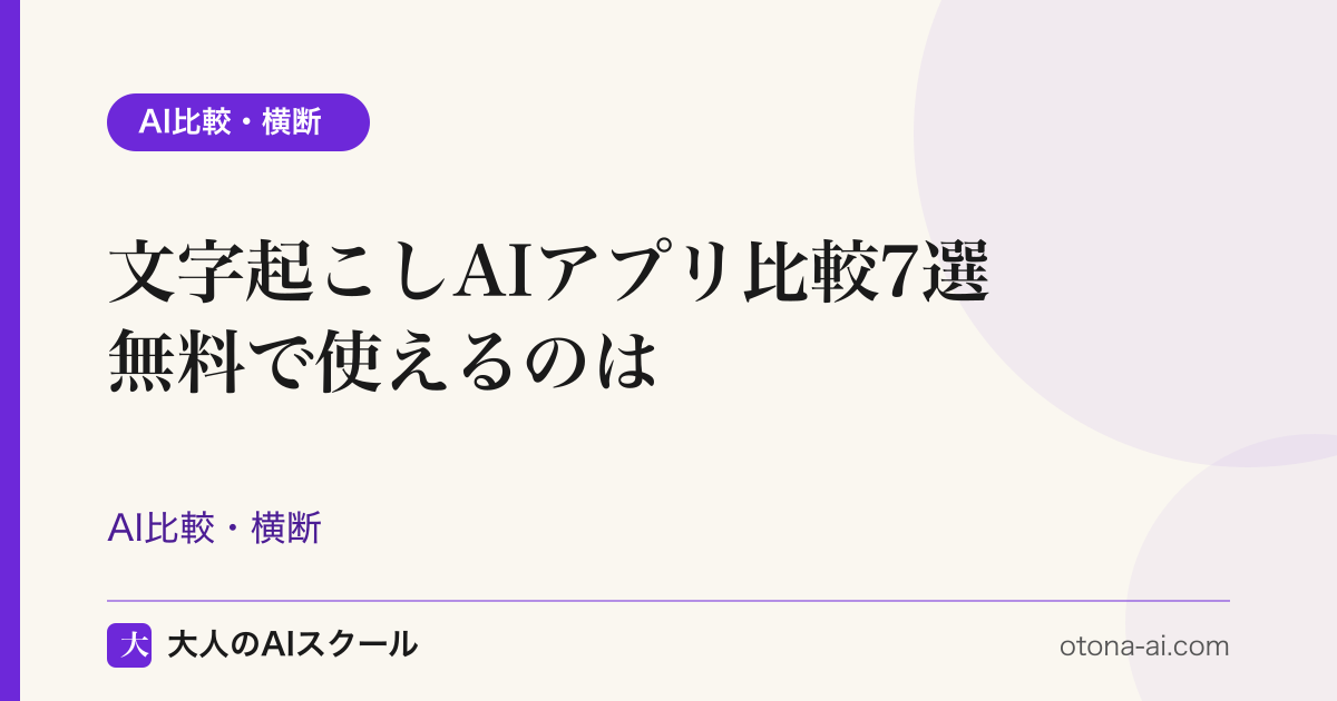 文字起こしAIアプリおすすめ7選比較