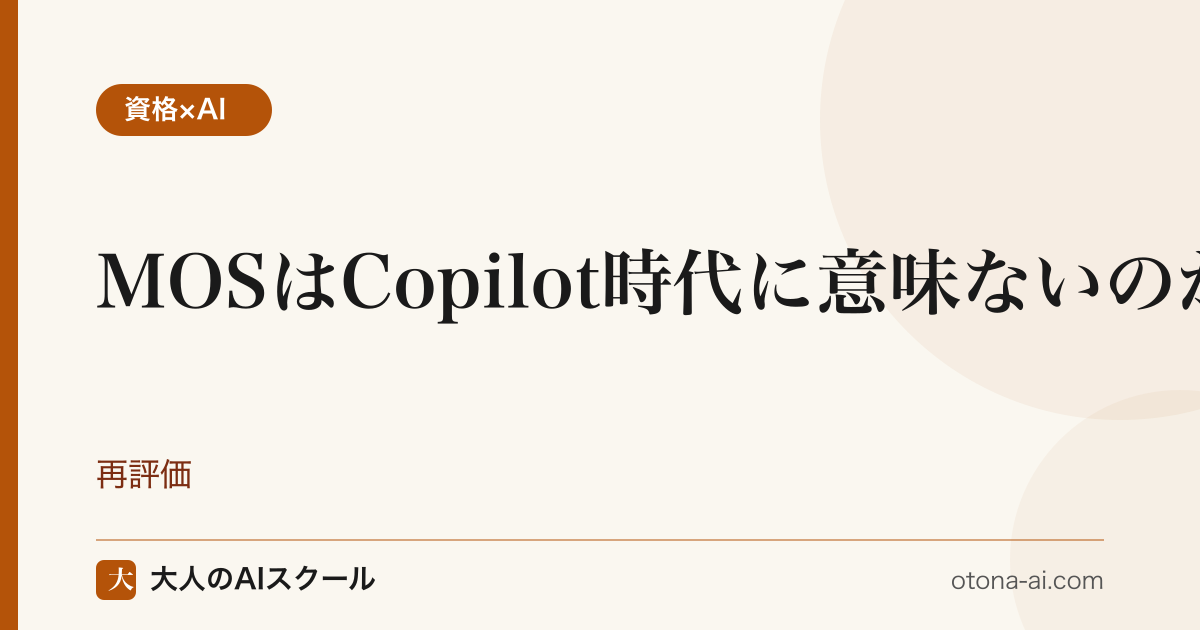 MOSはCopilot時代に意味ないのかを2026年5月時点で再評価した図